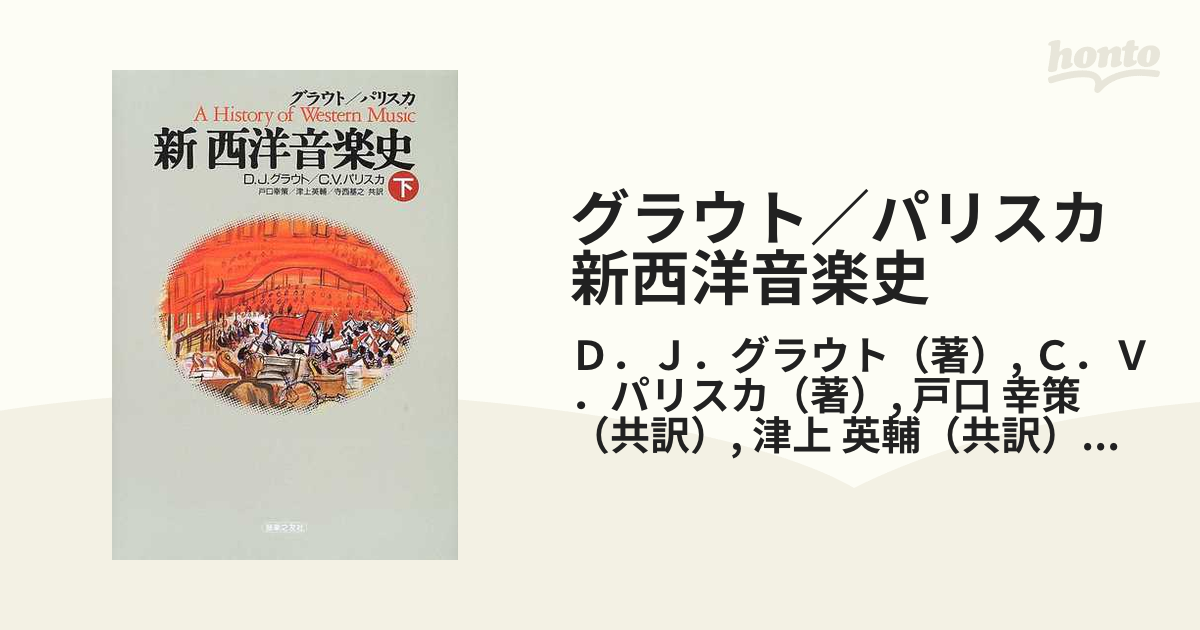 グラウト/パリスカ 新西洋音楽史 上中下セット - 本