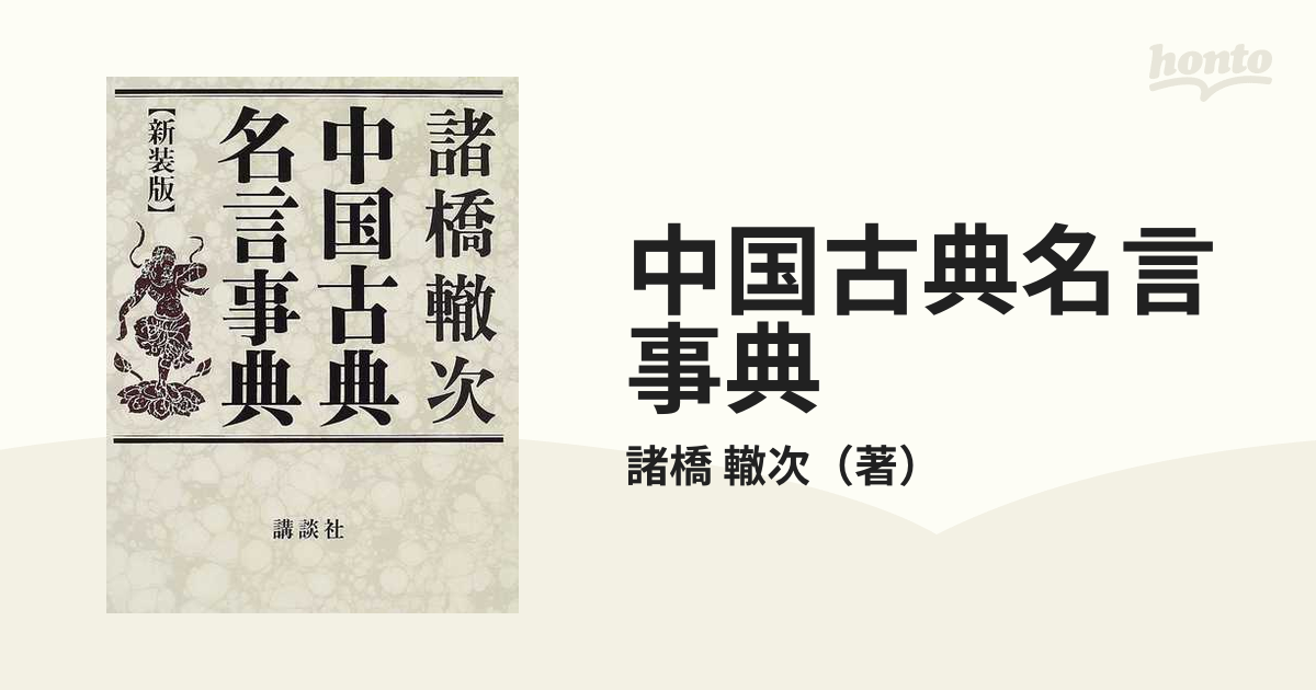 中国古典名言事典 新装版の通販 諸橋 轍次 紙の本 Honto本の通販ストア