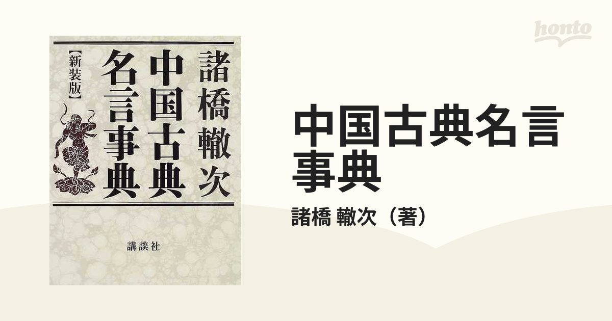 諸橋轍次 中国古典名言事典 講談社