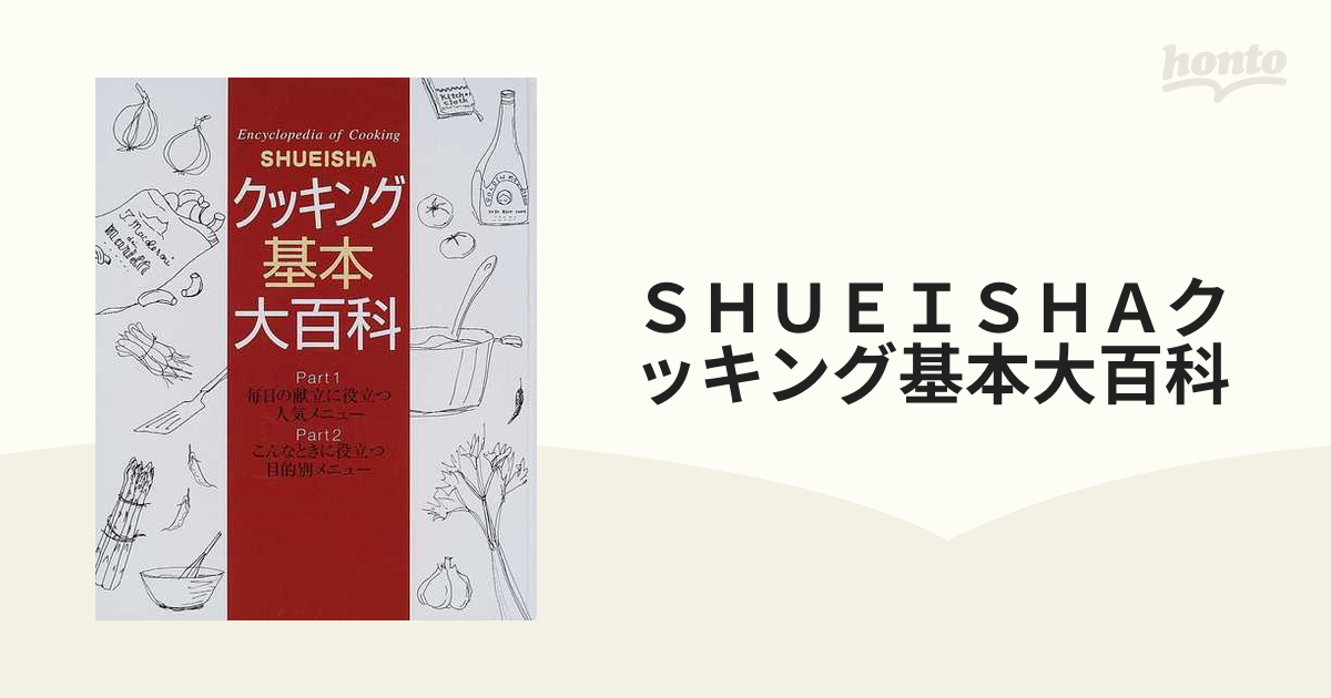 ＳＨＵＥＩＳＨＡクッキング基本大百科