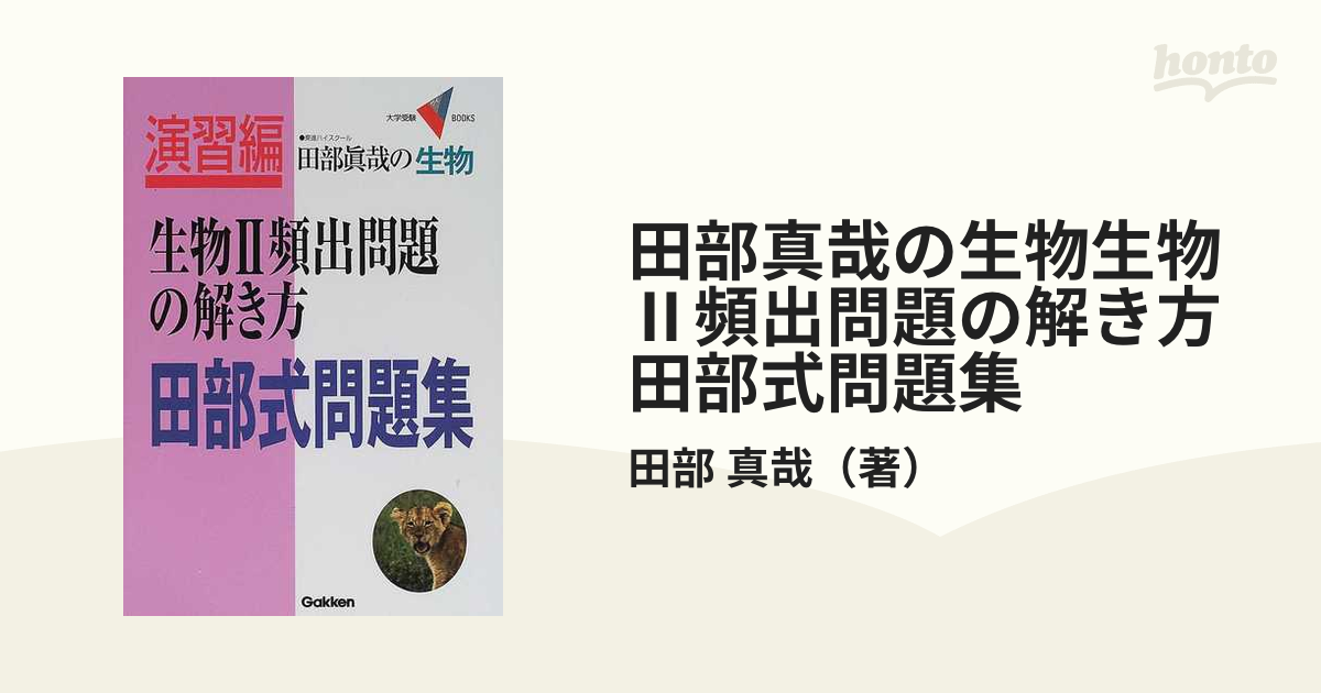 田部真哉の生物生物Ⅱ頻出問題の解き方田部式問題集