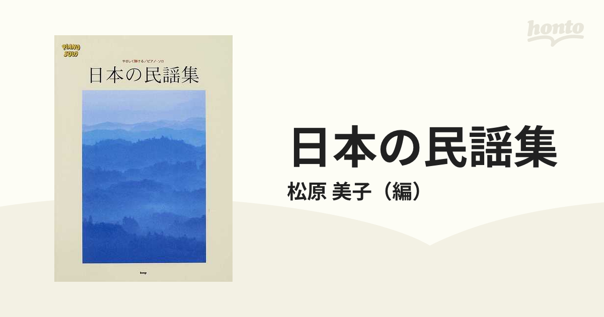 日本の民謡集 : やさしく弾ける ピアノ・ソロ - アート