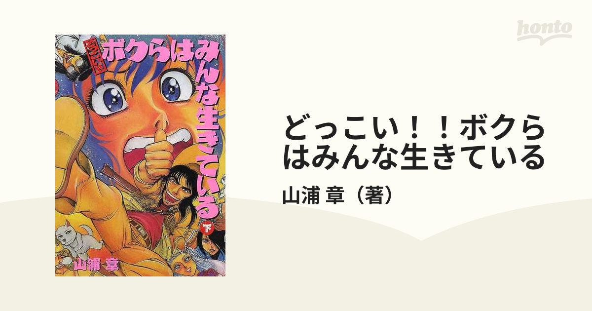 どっこい！！ボクらはみんな生きている 下