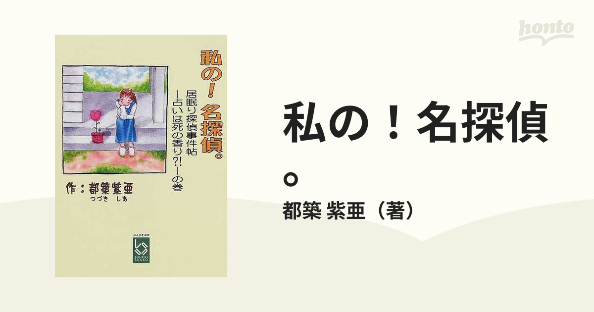 私の！名探偵。 居眠り探偵事件帖−占いは死の香り？！−の巻