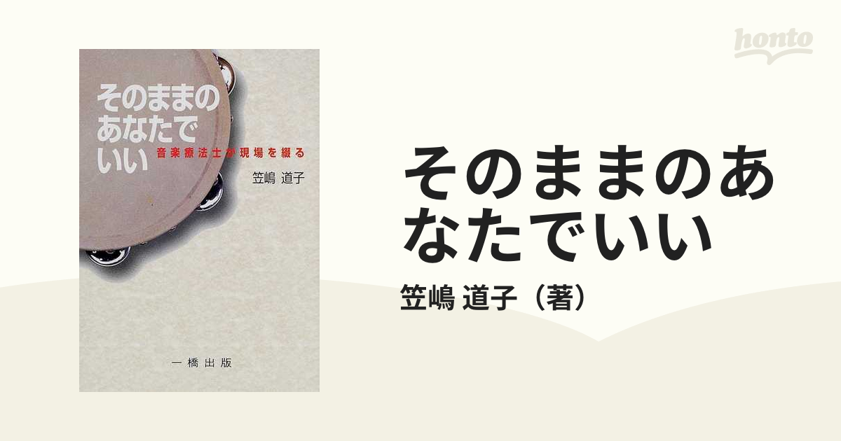 そのままのあなたでいい 音楽療法士が現場を綴るの通販/笠嶋 道子 - 紙