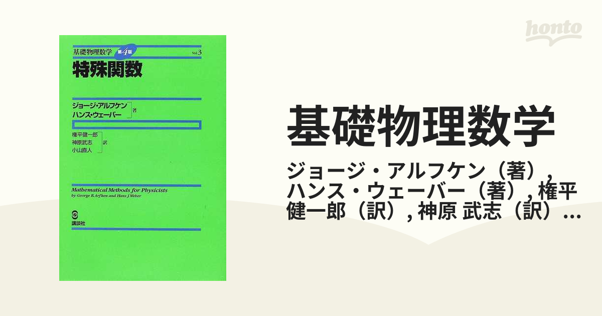 基礎物理数学 Ｖｏｌ．３ 特殊関数