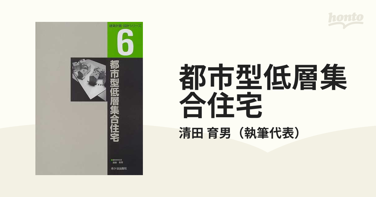 都市型低層集合住宅の通販/清田 育男 - 紙の本：honto本の通販ストア