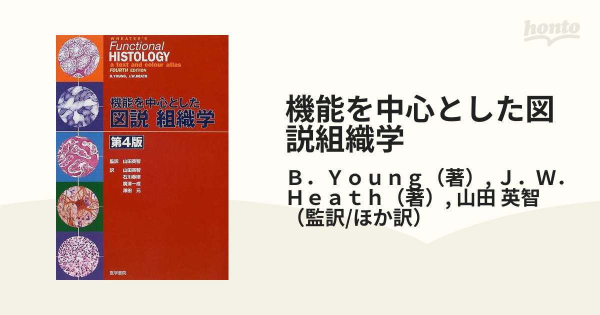 機能を中心とした 図説 組織学 第４版 - 健康・医学