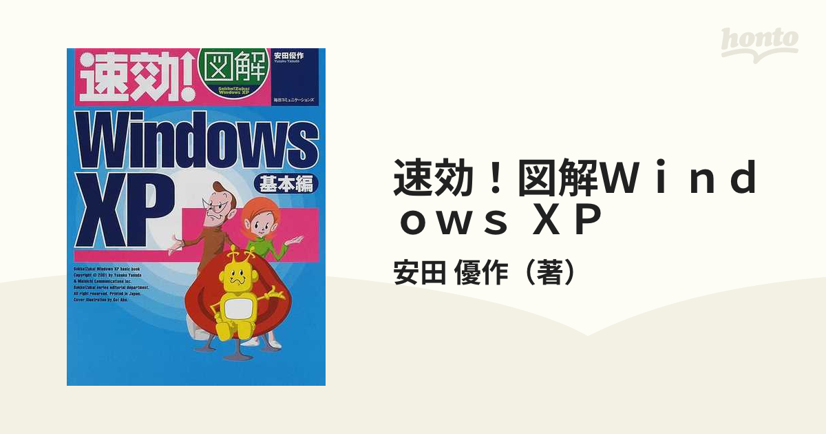 速効!図解WindowsXP 基本編 - コンピュータ・IT