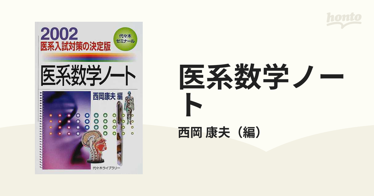 紺×赤 西岡康夫 医系数学ノート 02,03,04 3冊セット - crumiller.com