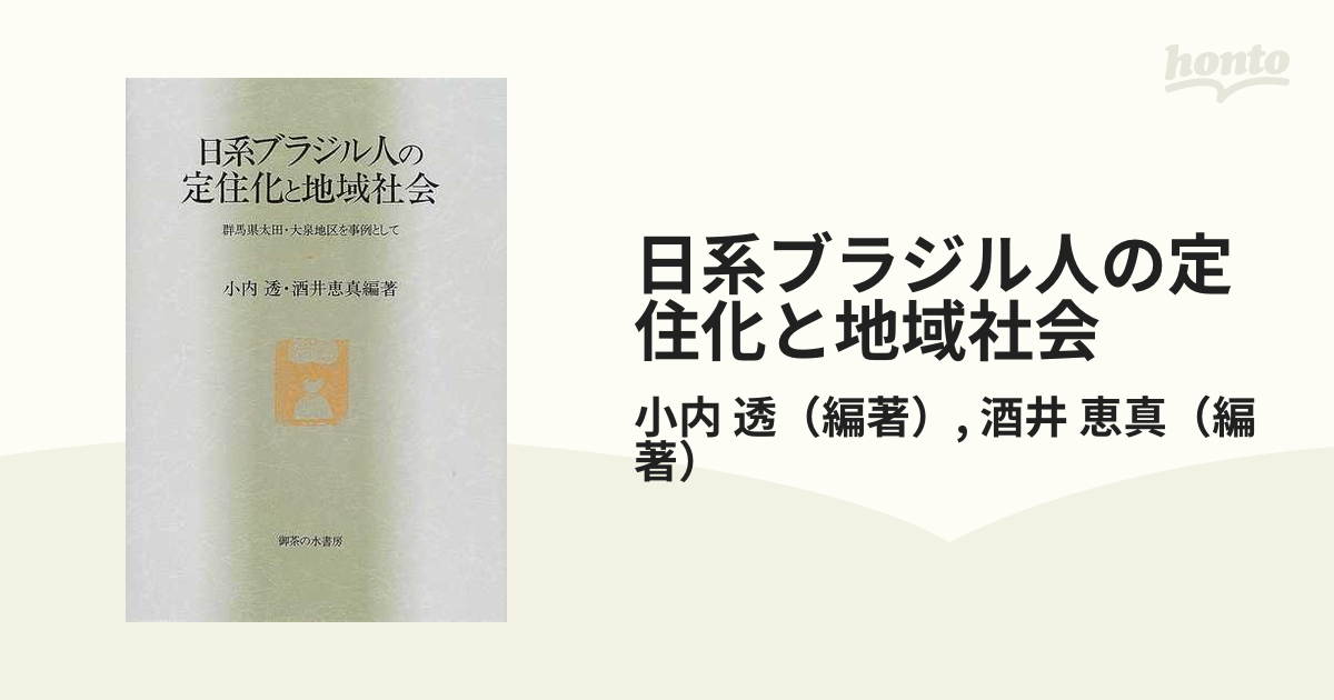 日系ブラジル人の定住化と地域社会 群馬県太田・大泉地区を事例