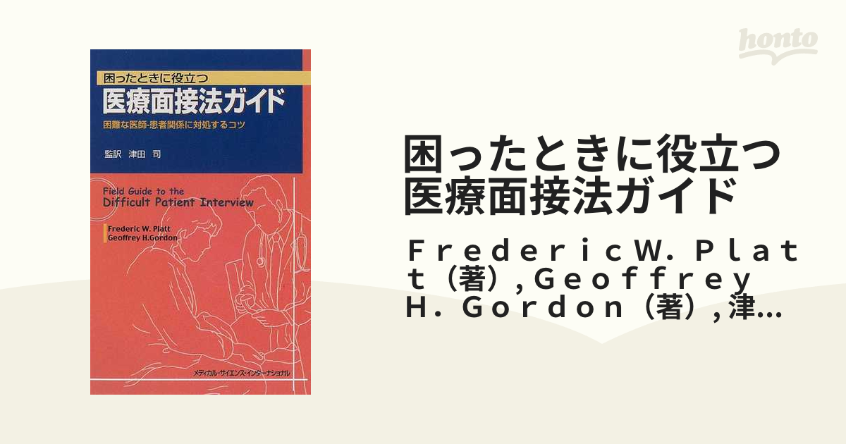 困ったときに役立つ医療面接法ガイド 困難な医師−患者関係に対処する 