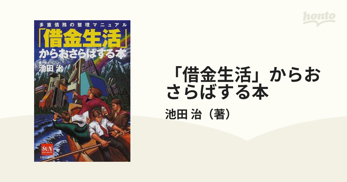 「借金生活」からおさらばする本 多重債務の整理マニュアル