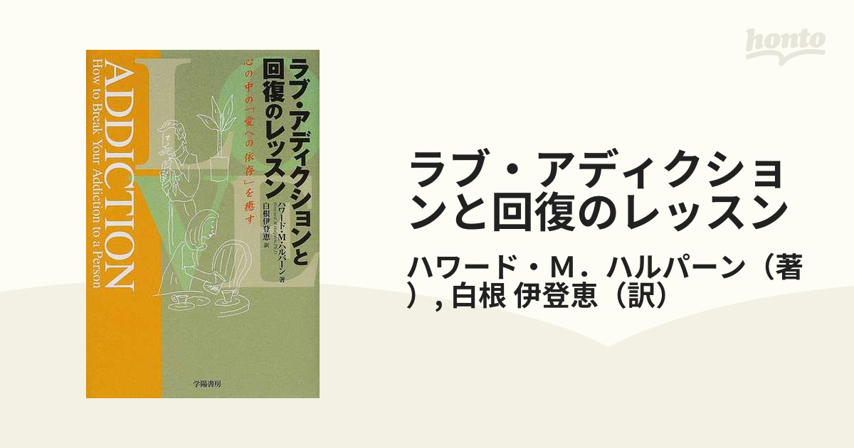 ラブ・アディクションと回復のレッスン : 心の中の「愛への依存」を