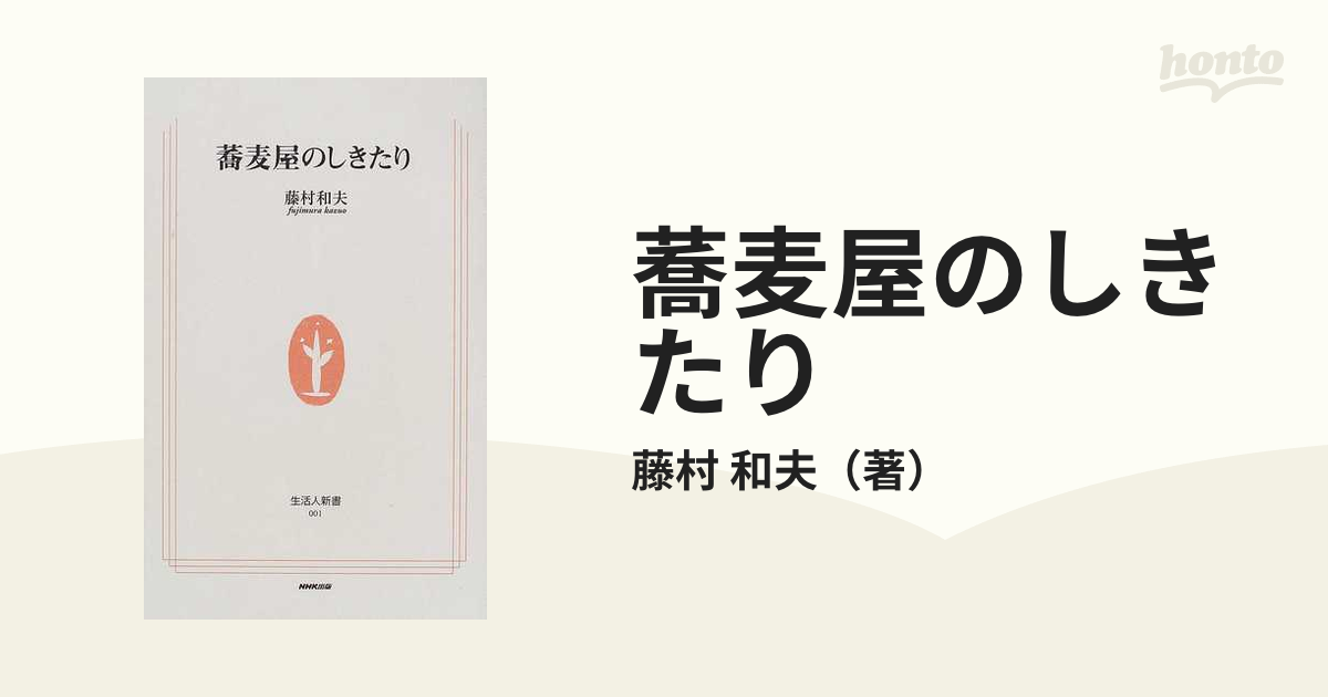 ○正規代理店通販サイト○ そばしょくにんのこころえ－藤村和夫著 本