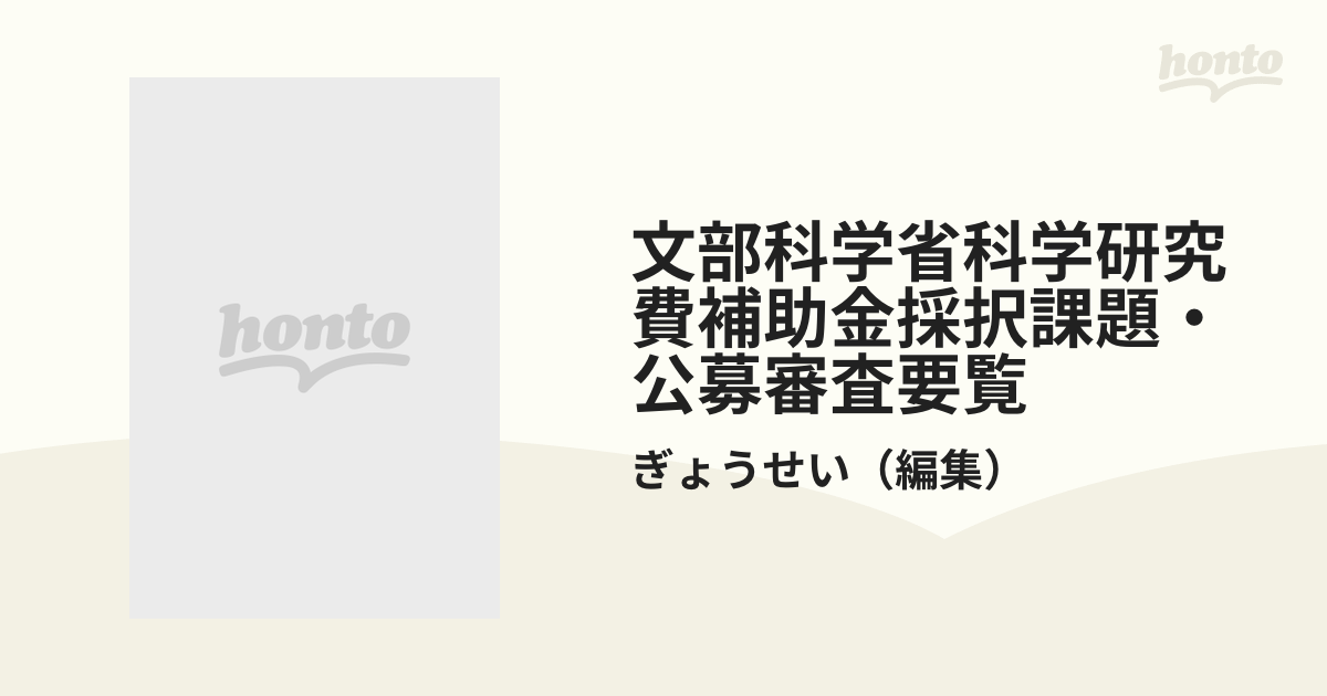 文部科学省科学研究費補助金採択課題・公募審査要覧 平成１３年度下