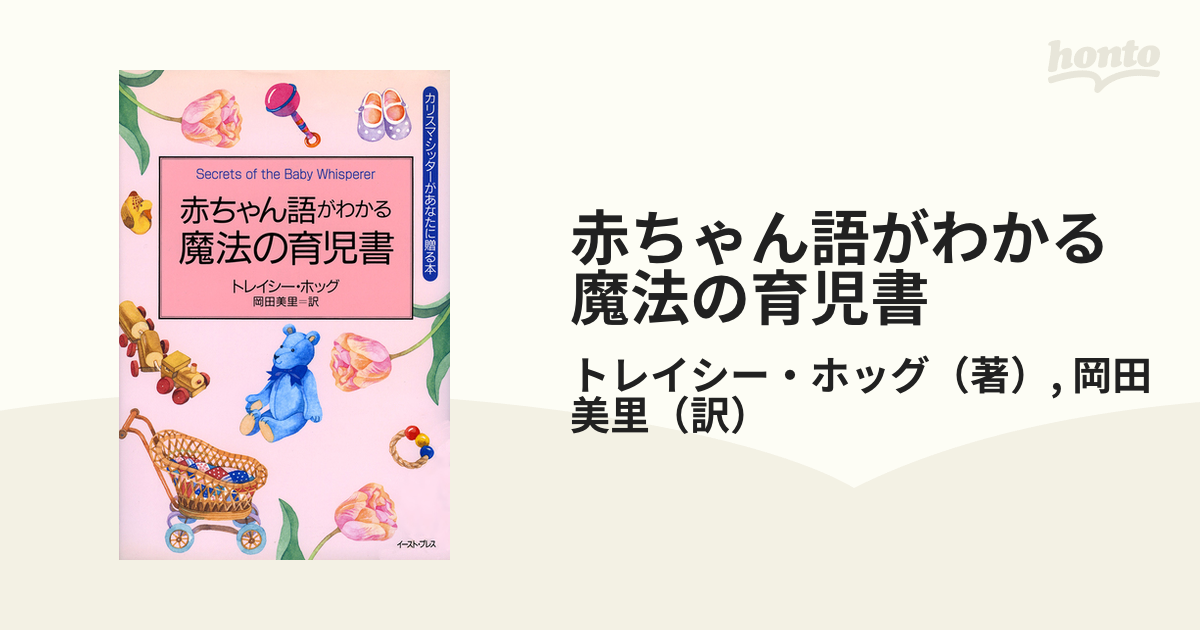 赤ちゃん語がわかる魔法の育児書