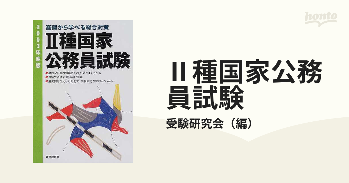 代理店 【中古】2種国家公務員試験 版基礎から学べる総合対策 2003年度