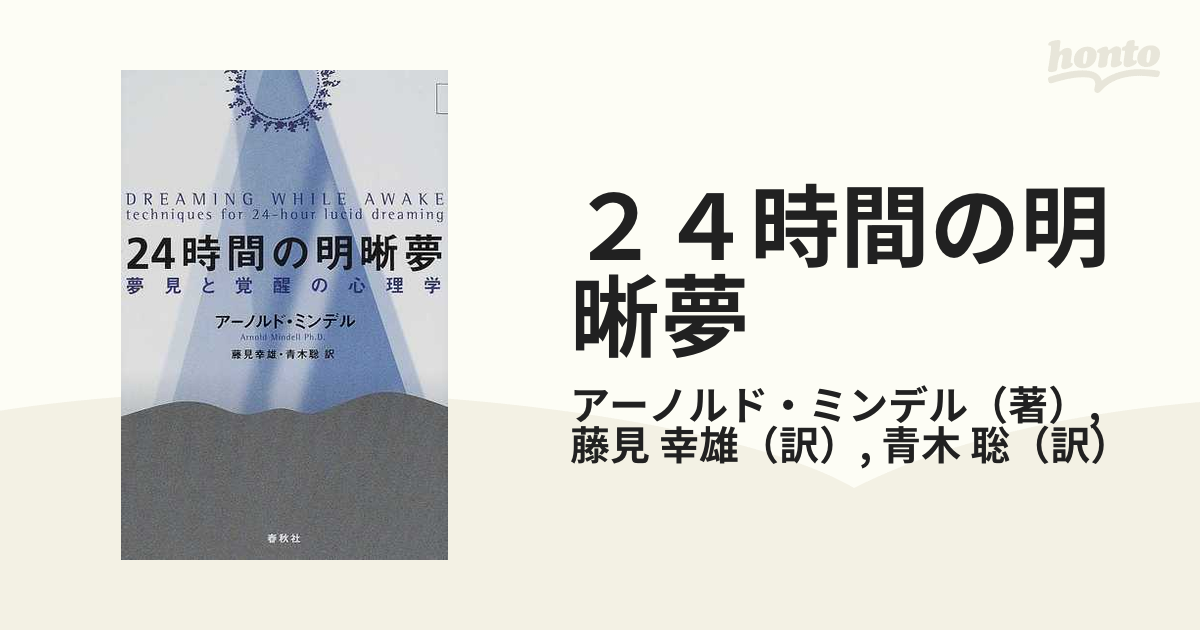 ２４時間の明晰夢 夢見と覚醒の心理学