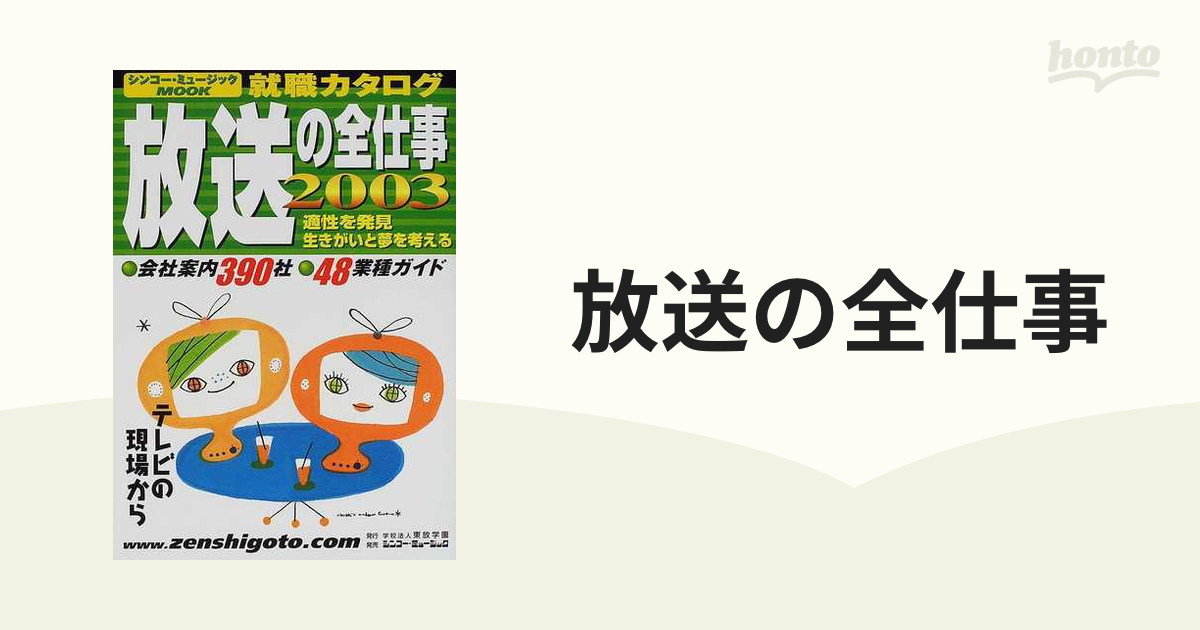 放送の全仕事 ２００３ テレビの現場からの通販 - 紙の本：honto本の