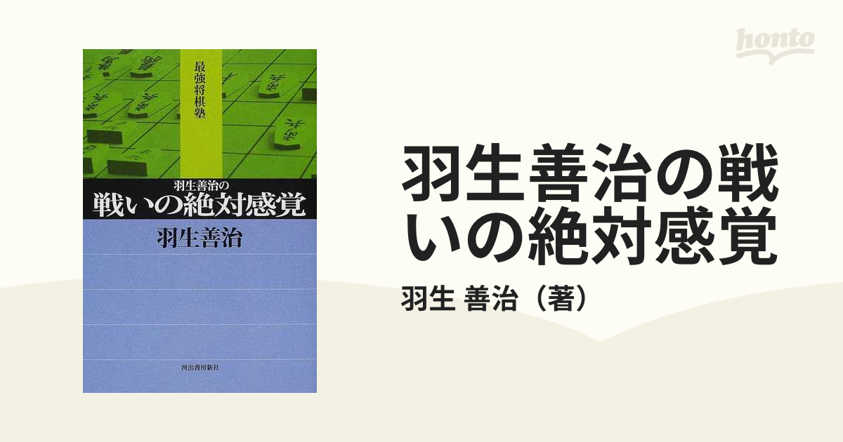 売れ筋 羽生善治の戦いの絶対感覚 kead.al