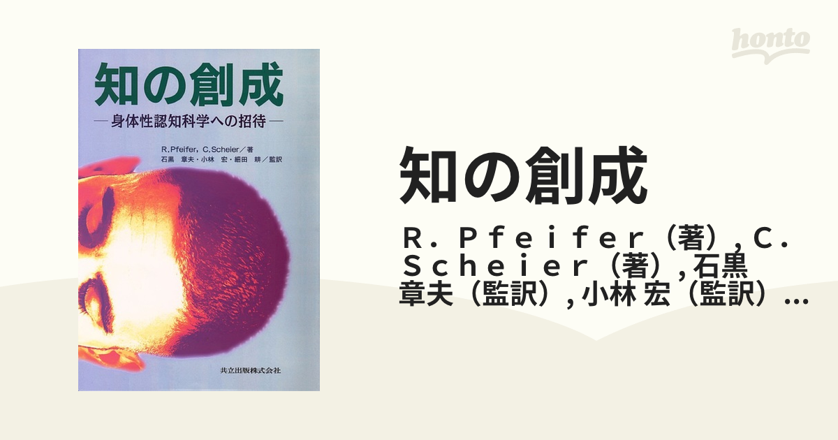 知の創成 身体性認知科学への招待の通販/Ｒ．Ｐｆｅｉｆｅｒ/Ｃ 