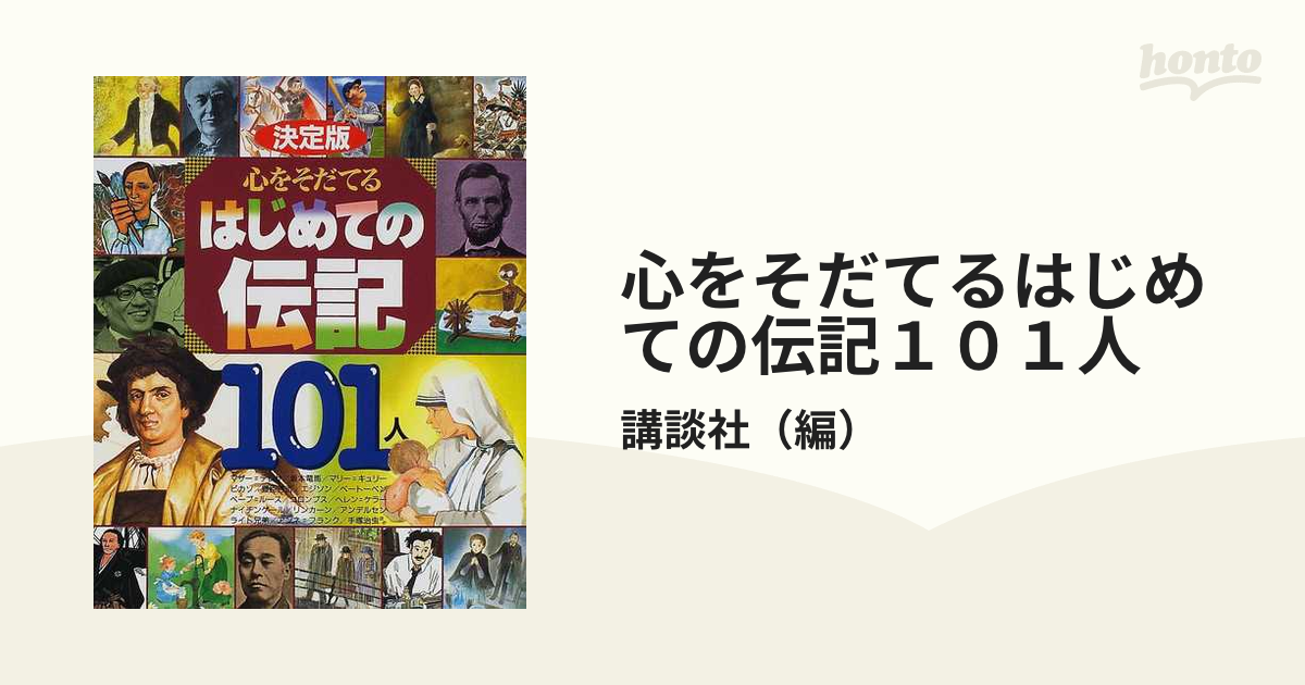 決定版 心をそだてるはじめての伝記101人 - 絵本・児童書