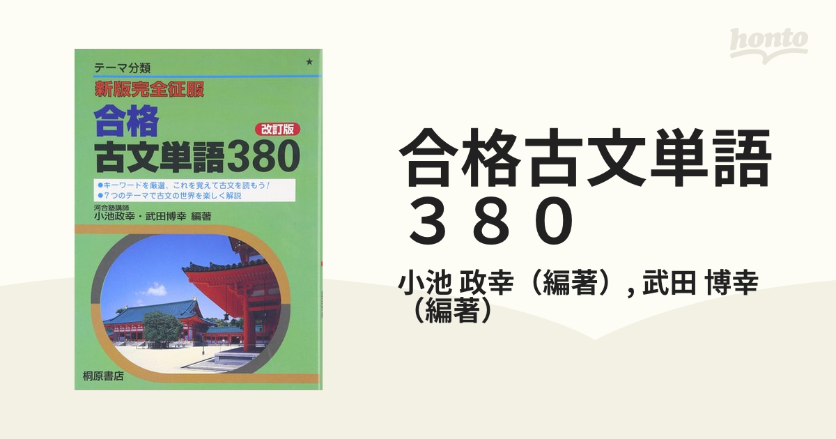 合格古文単語３８０ テーマ分類 改訂版の通販 小池 政幸 武田 博幸 紙の本 Honto本の通販ストア