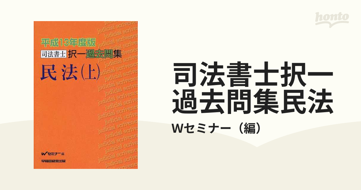 択一過去問集 憲法（上） 平成１６年度版/早稲田経営出版/Ｗセミナー