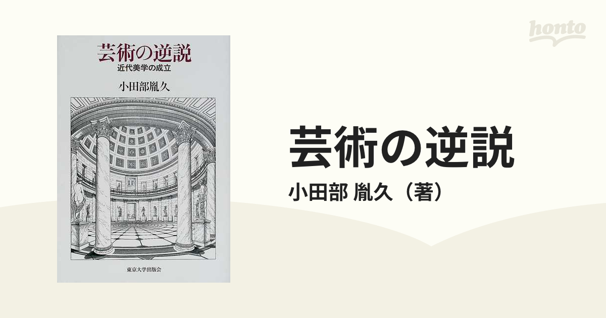 芸術の逆説 近代美学の成立の通販/小田部 胤久 - 紙の本：honto本の