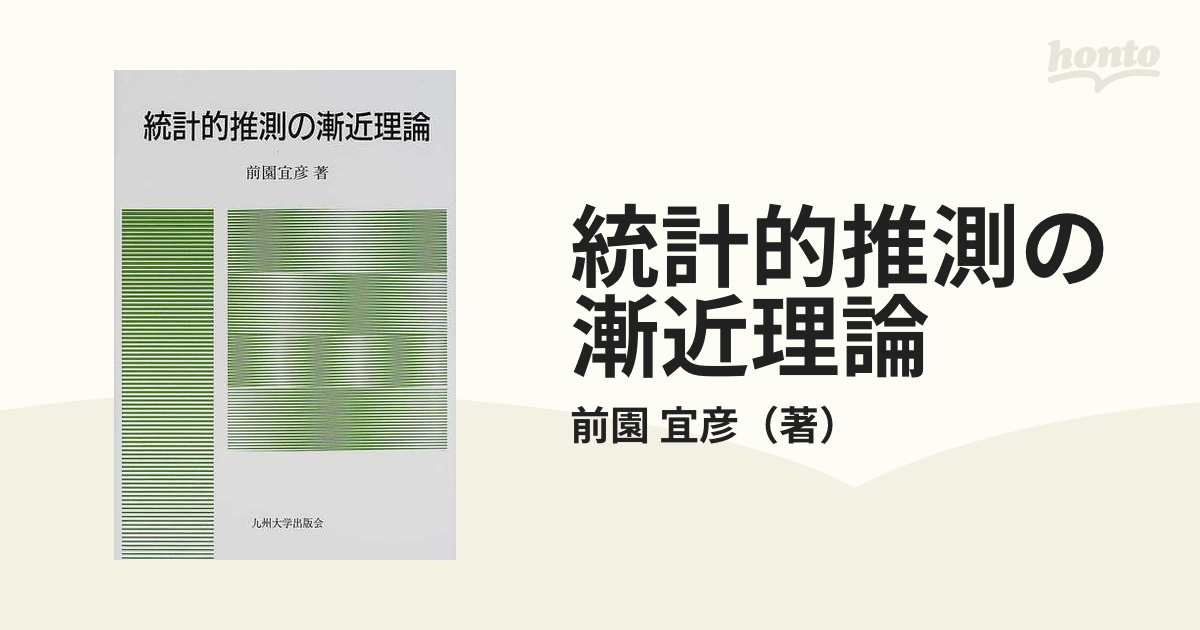 統計的推測の漸近理論の通販/前園 宜彦 - 紙の本：honto本の通販ストア