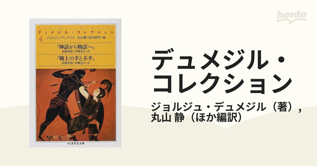 レビュー投稿で選べる特典 デュメジル・コレクション 全４巻セット
