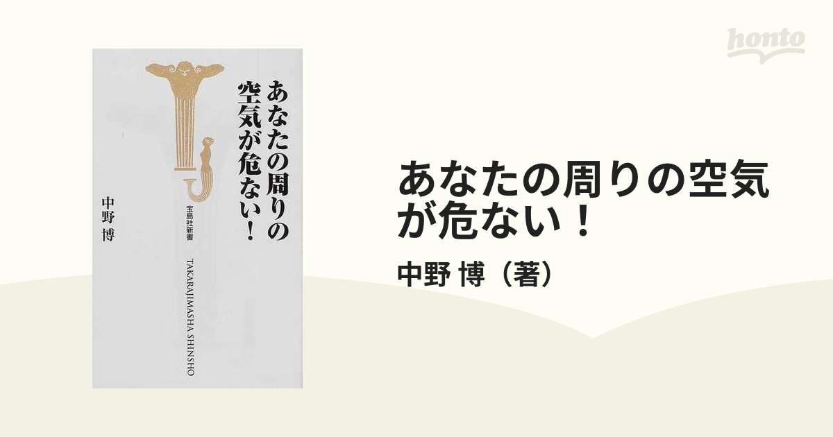 あなたの周りの空気が危ない! 中野博