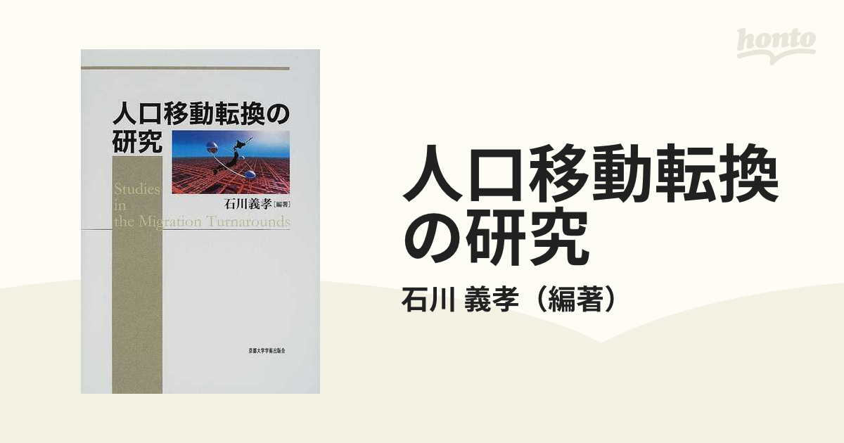 人口移動転換の研究