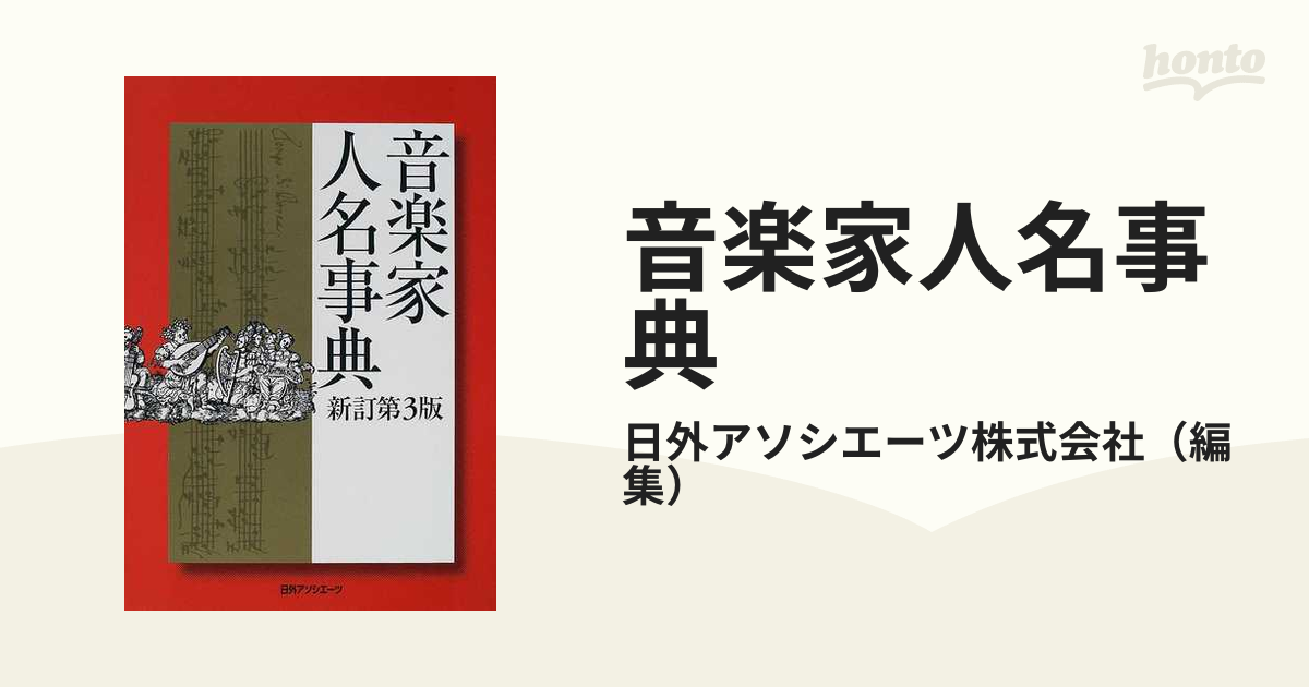 音楽家人名事典 新訂第３版の通販/日外アソシエーツ株式会社 - 紙の本