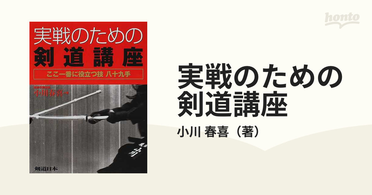 初心者のための剣道講座 小川 春喜 スキージャーナル [単行本