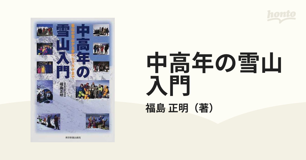 中高年の雪山入門 低山の雪山から夢のヒマラヤまで