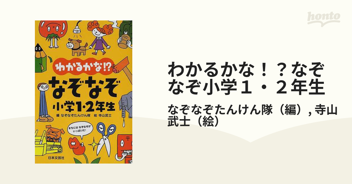 わかるかな なぞなぞ小学１ ２年生の通販 なぞなぞたんけん隊 寺山 武士 紙の本 Honto本の通販ストア