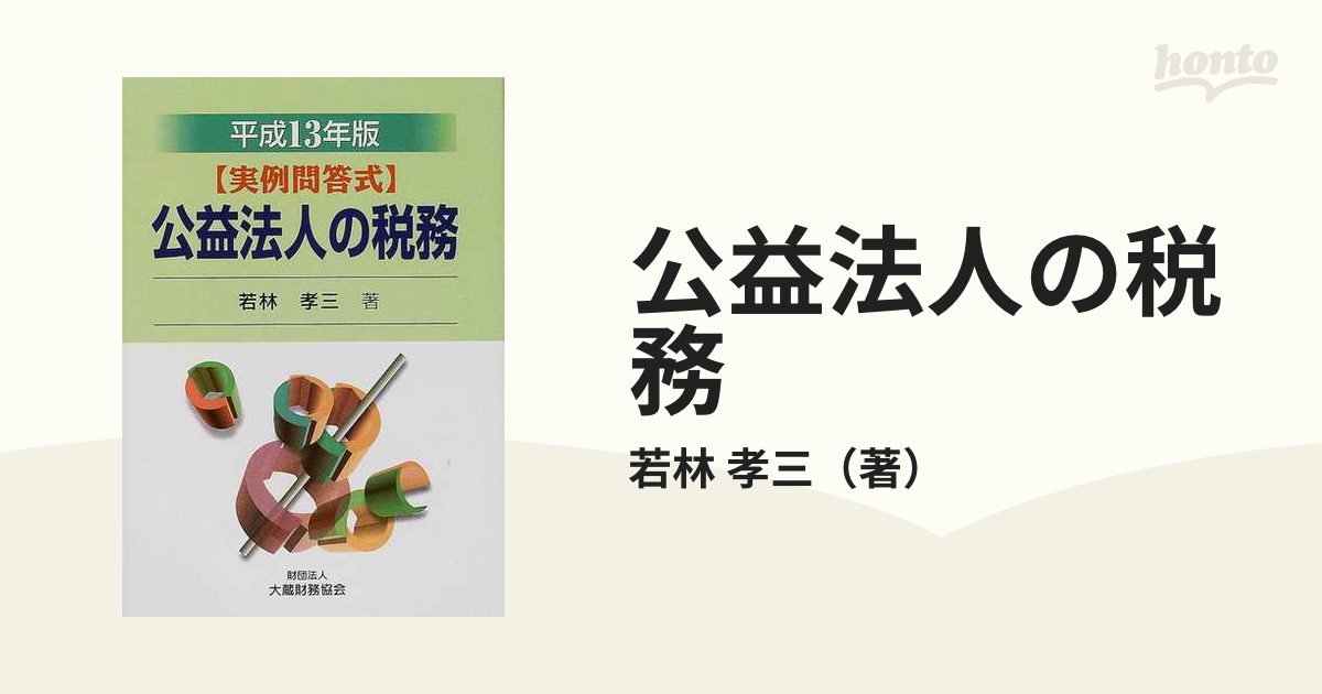 公益法人の税務 実例問答式 平成１３年版