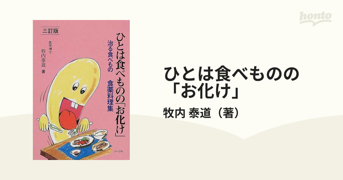 ひとは食べものの「お化け」 食が大薬 食薬料理集 ３訂版の通販/牧内