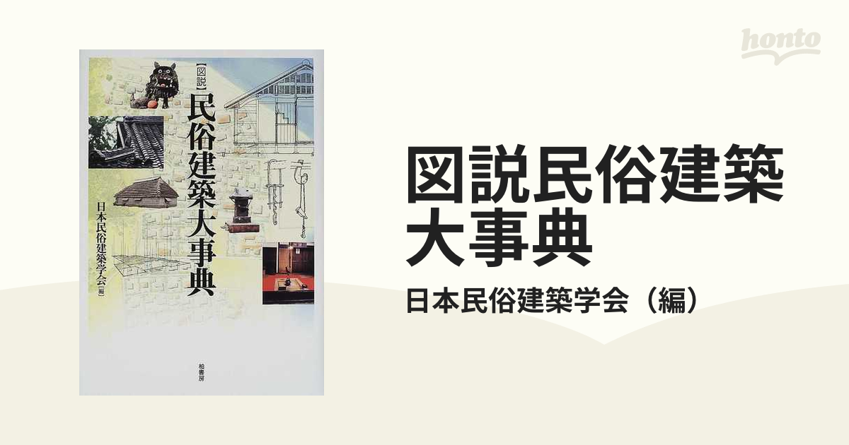 図説民俗建築大事典