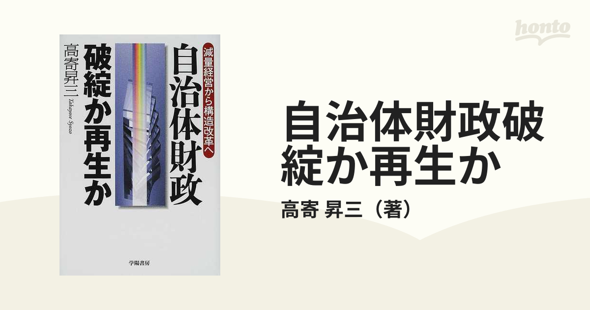 自治体財政破綻か再生か 減量経営から構造改革への通販/高寄 昇三 - 紙