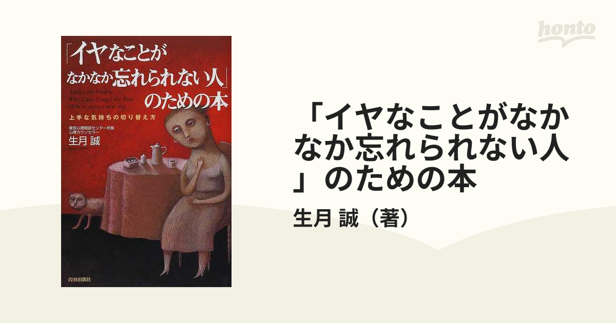 イヤなことがなかなか忘れられない人 のための本 上手な気持ちの切り替え方の通販 生月 誠 紙の本 Honto本の通販ストア