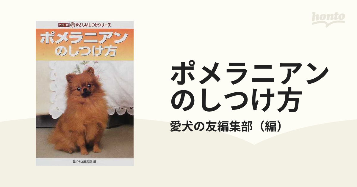 誠文堂新光社 愛犬の友編集部編 「やさしいしつけシリーズ