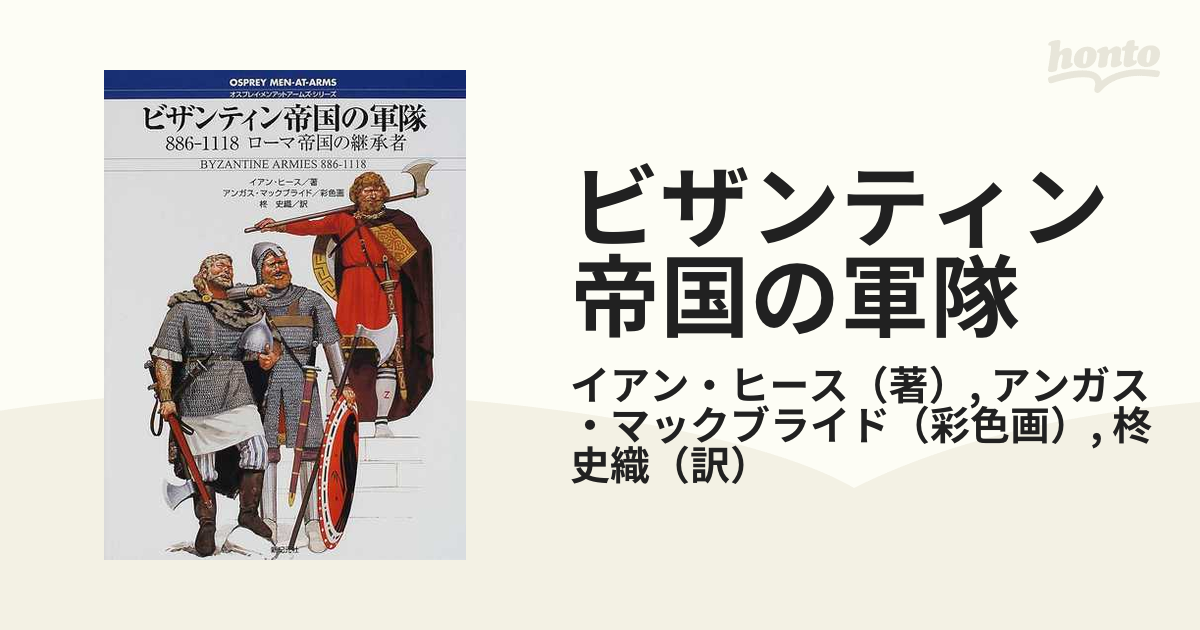 ビザンティン帝国の軍隊 : 886-1118ローマ帝国の継承者-