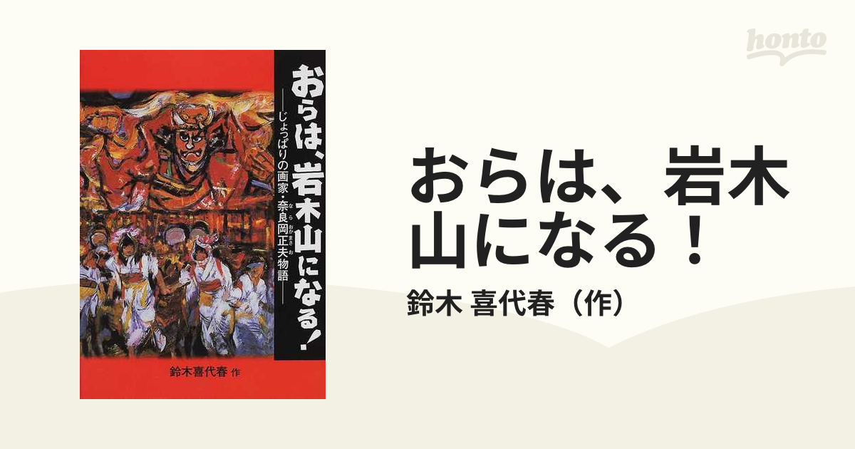 おらは、岩木山になる！ じょっぱりの画家・奈良岡正夫物語