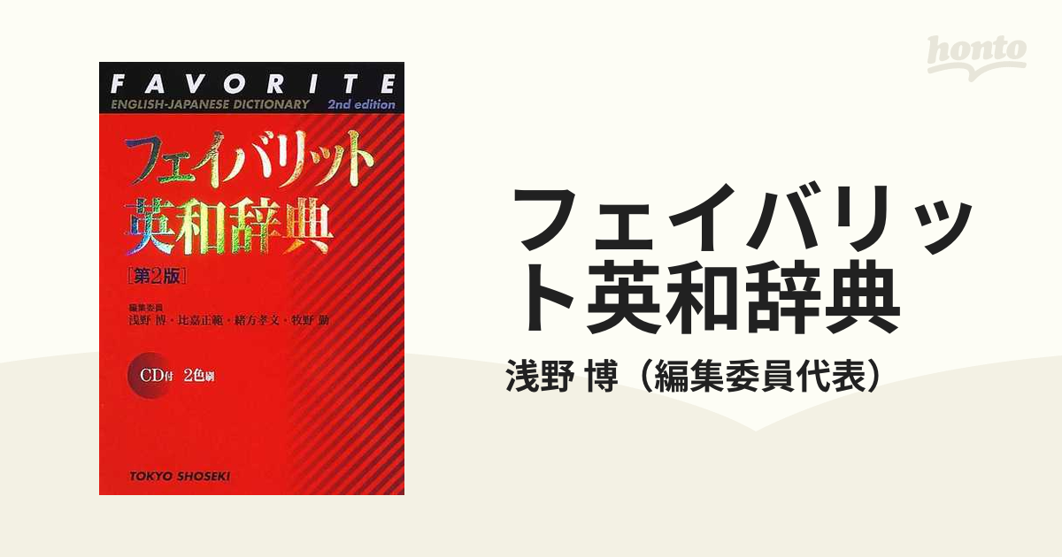 フェイバリット英和辞典 第２版の通販/浅野 博 - 紙の本：honto本の