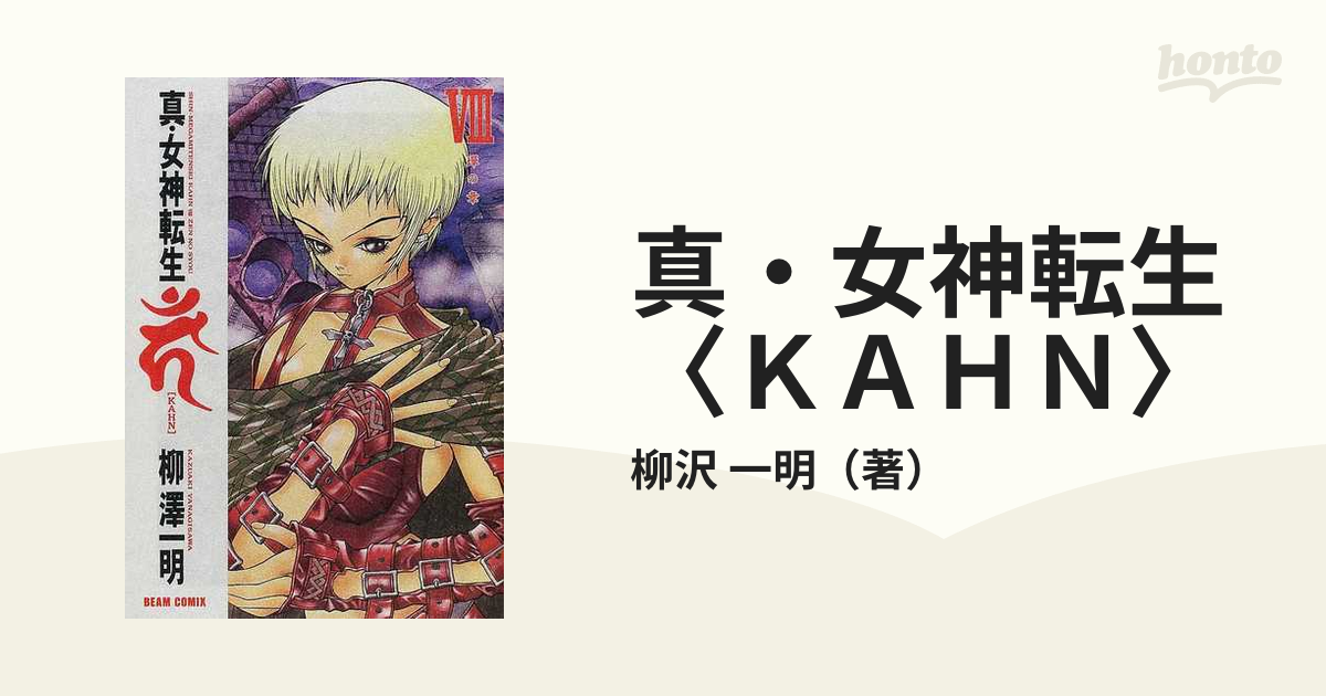 真 女神転生 ｋａｈｎ ８ ｂｅａｍ ｃｏｍｉｘ の通販 柳沢 一明 ビームコミックス コミック Honto本の通販ストア