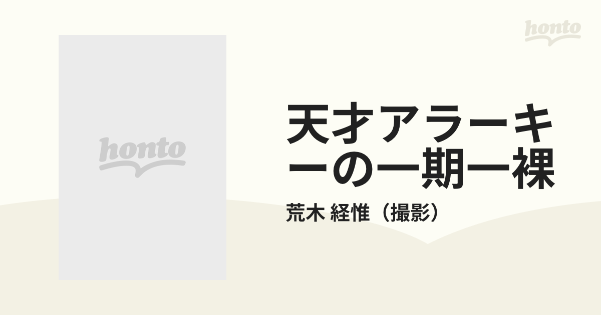 天才アラーキーの一期一裸