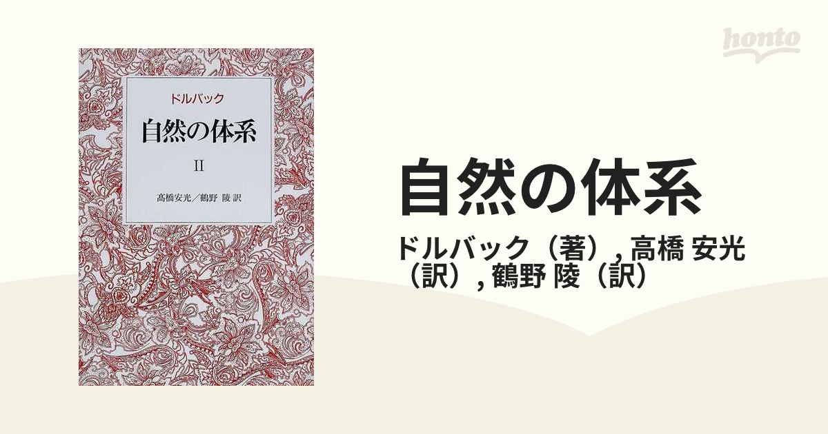 ドルバック 自然の体系 1.2 - 人文/社会